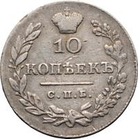 10 копеек 1828 года СПБ НГ