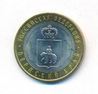 10 рублей 2010 года СПМД