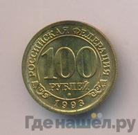 100 рублей 1993 года ММД Арктикуголь Шпицберген