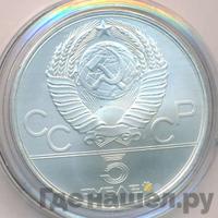 5 рублей 1980 года  гимнастика