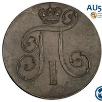 2 копейки 1801 года