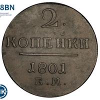2 копейки 1801 года
