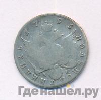 Полуполтинник 1795 года