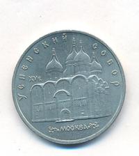 5 рублей 1990 года