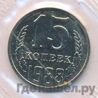 15 копеек 1988 года