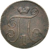 1 копейка 1799 года