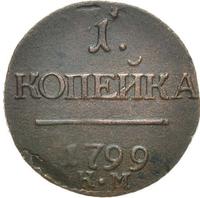 1 копейка 1799 года