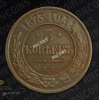 5 копеек 1873 года