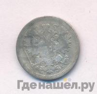 15 копеек 1891 года СПБ АГ