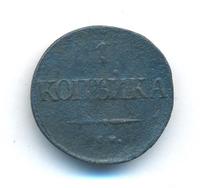 1 копейка 1838 года
