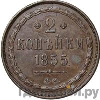 2 копейки 1855 года