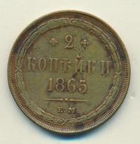 2 копейки 1865 года ЕМ