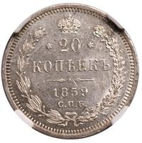 20 копеек 1859 года СПБ ФБ