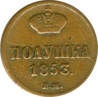Полушка 1853 года