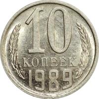 10 копеек 1989 года