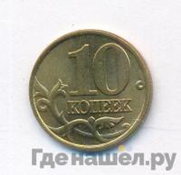 10 копеек 1999 года