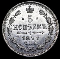 5 копеек 1877 года
