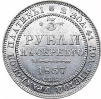 3 рубля 1837 года СПБ