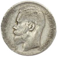 1 рубль 1899 года