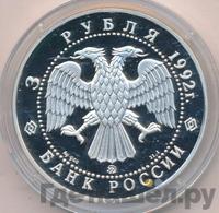 3 рубля 1992 года ММД
