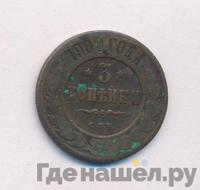 3 копейки 1900 года СПБ