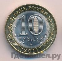 10 рублей 2011 года СПМД