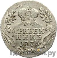 Гривенник 1775 года