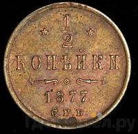 1/2 копейки 1877 года СПБ