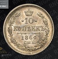 10 копеек 1864 года СПБ НФ
