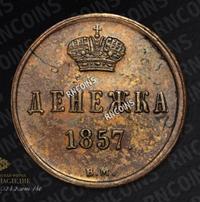 Денежка 1857 года