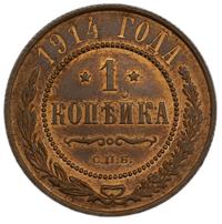 1 копейка 1914 года СПБ