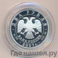 2 рубля 2007 года СПМД