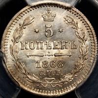 5 копеек 1868 года
