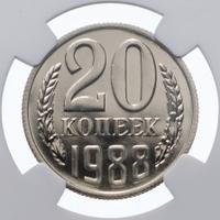 20 копеек 1988 года