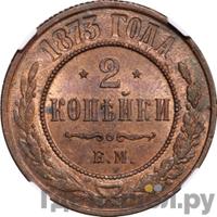 2 копейки 1873 года ЕМ
