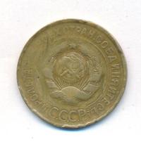 3 копейки 1933 года