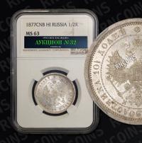 Полтина 1877 года