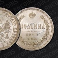 Полтина 1877 года