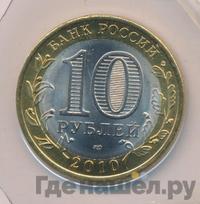 10 рублей 2010 года СПМД