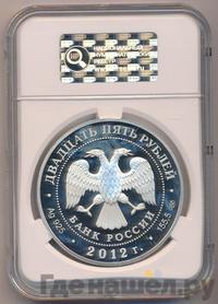 25 рублей 2012 года СПМД