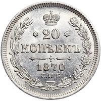 20 копеек 1870 года СПБ НI