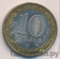 10 рублей 2010 года СПМД