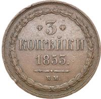 3 копейки 1853 года