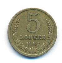 5 копеек 1969 года