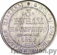 3 рубля 1829 года СПБ