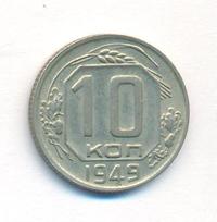 10 копеек 1949 года