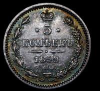 5 копеек 1859 года