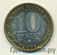 10 рублей 2008 года  Свердловская область