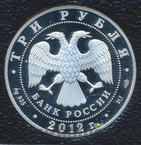 3 рубля 2012 года СПМД