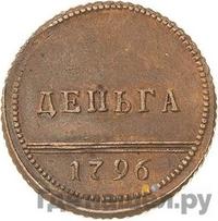 Деньга 1796 года